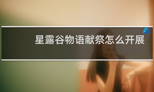 星露谷物语献祭怎么开展