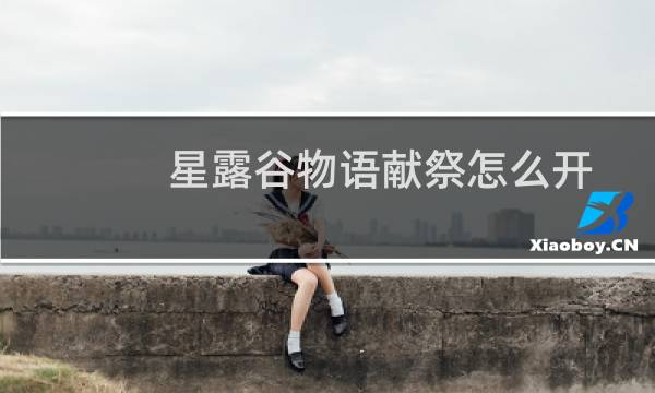 星露谷物语献祭怎么开