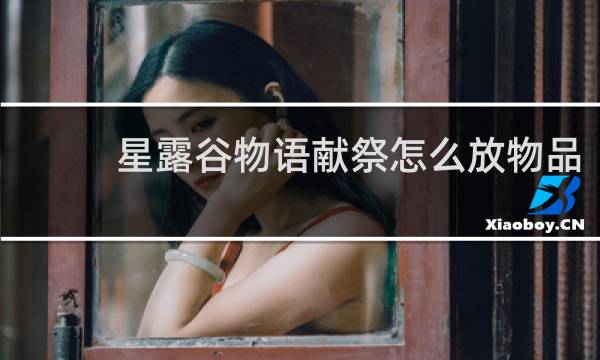 星露谷物语献祭怎么放物品