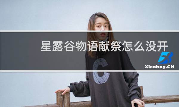 星露谷物语献祭怎么没开