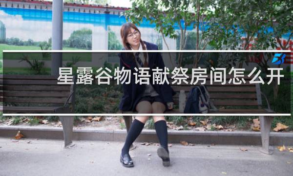 星露谷物语献祭房间怎么开