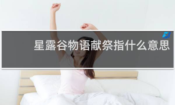 星露谷物语献祭指什么意思