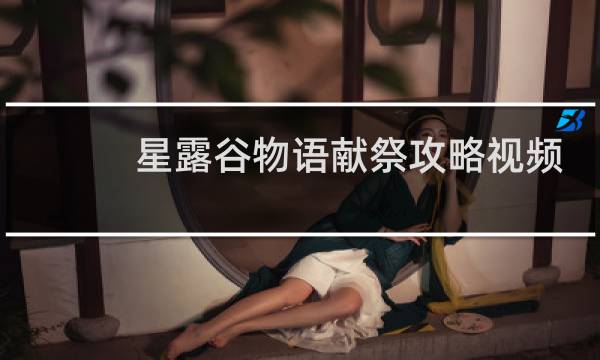 星露谷物语献祭攻略视频