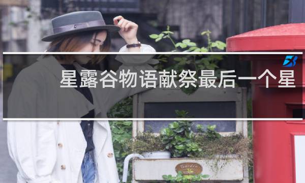 星露谷物语献祭最后一个星