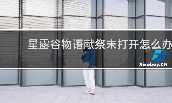 星露谷物语献祭未打开怎么办