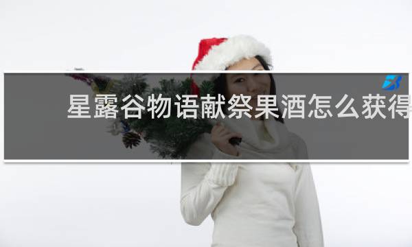 星露谷物语献祭果酒怎么获得