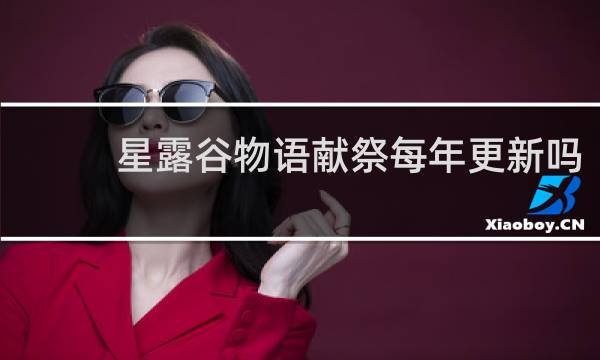星露谷物语献祭每年更新吗