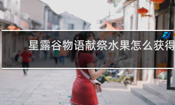 星露谷物语献祭水果怎么获得