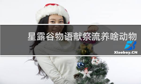 星露谷物语献祭流养啥动物