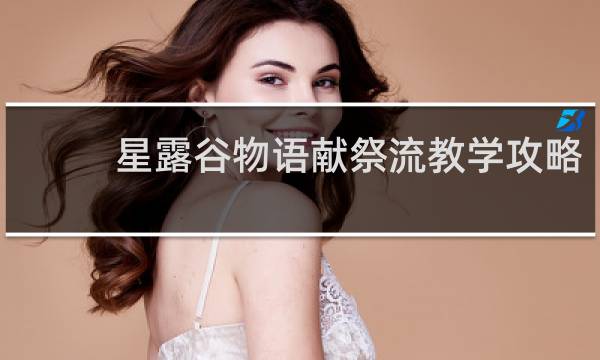 星露谷物语献祭流教学攻略