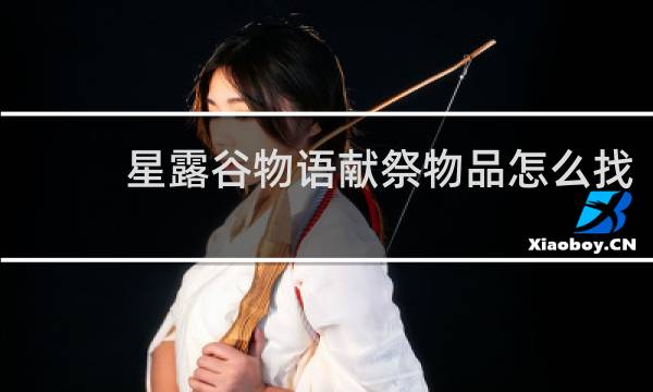 星露谷物语献祭物品怎么找