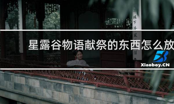 星露谷物语献祭的东西怎么放