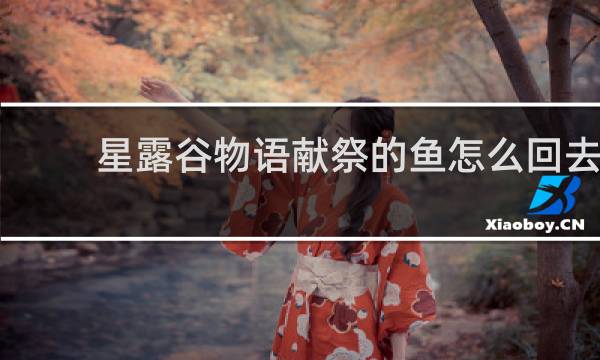 星露谷物语献祭的鱼怎么回去