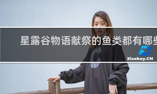 星露谷物语献祭的鱼类都有哪些