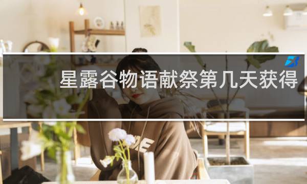 星露谷物语献祭第几天获得