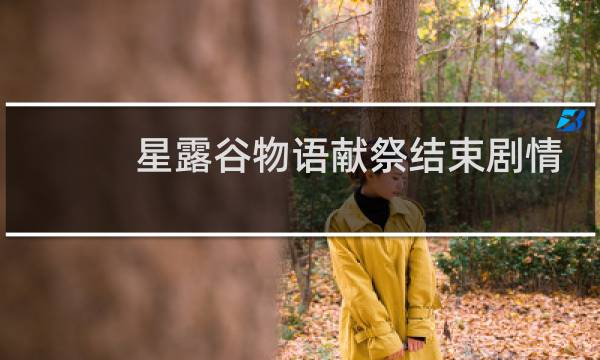 星露谷物语献祭结束剧情