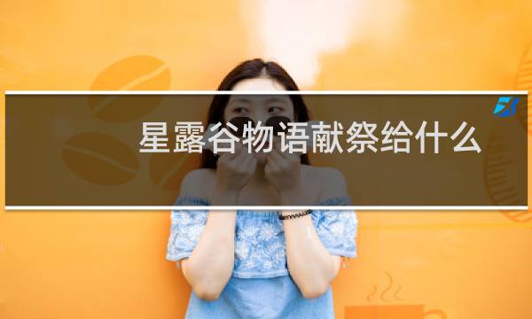 星露谷物语献祭给什么