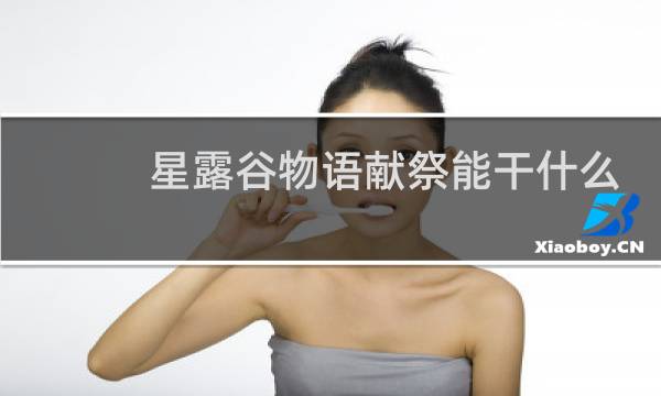 星露谷物语献祭能干什么