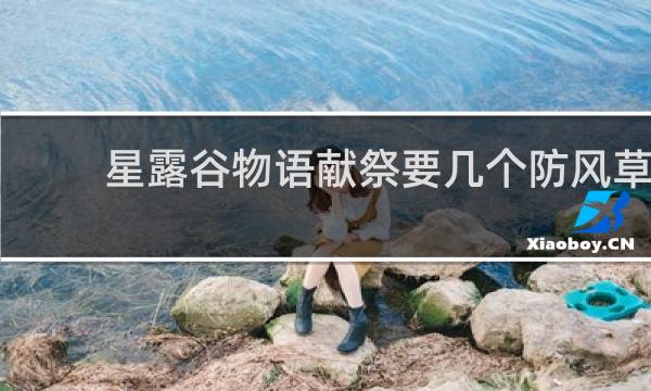 星露谷物语献祭要几个防风草