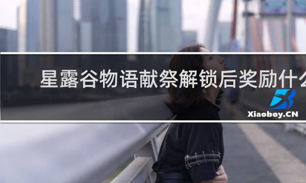 星露谷物语献祭解锁后奖励什么