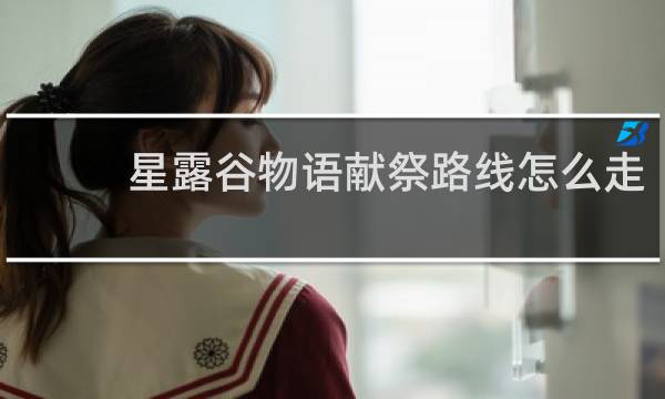 星露谷物语献祭路线怎么走