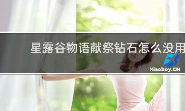 星露谷物语献祭钻石怎么没用