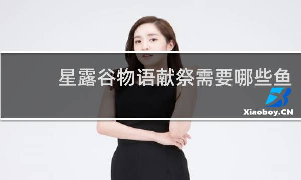 星露谷物语献祭需要哪些鱼