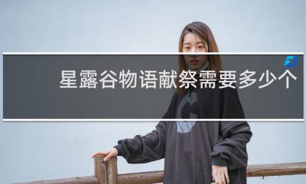 星露谷物语献祭需要多少个