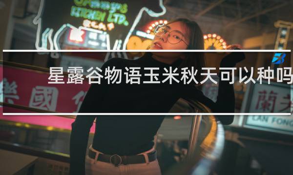 星露谷物语玉米秋天可以种吗