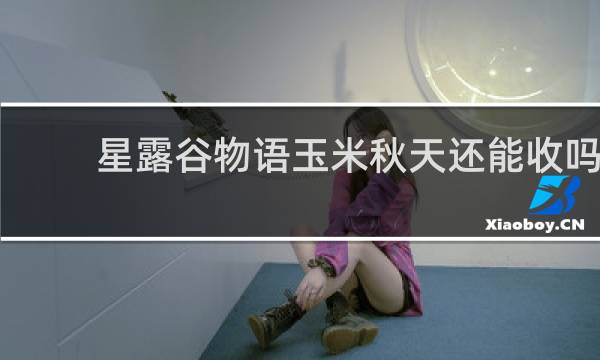 星露谷物语玉米秋天还能收吗