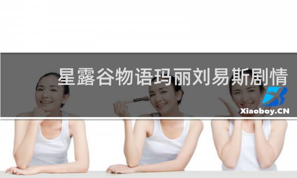 星露谷物语玛丽刘易斯剧情