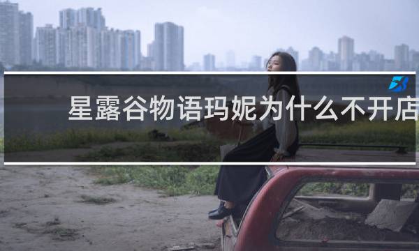 星露谷物语玛妮为什么不开店