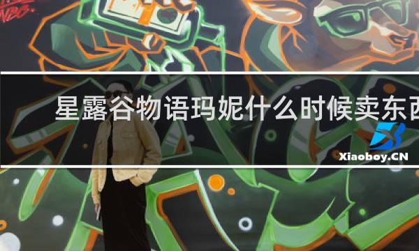 星露谷物语玛妮什么时候卖东西