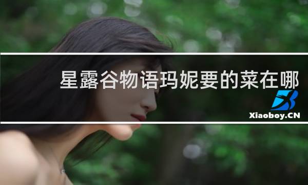 星露谷物语玛妮要的菜在哪
