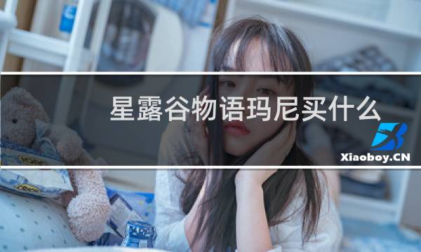 星露谷物语玛尼买什么