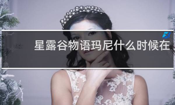 星露谷物语玛尼什么时候在