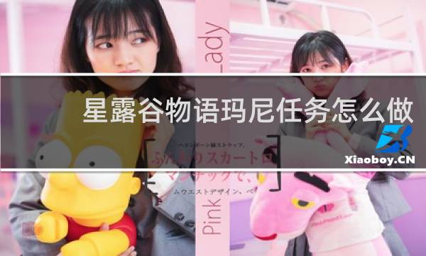 星露谷物语玛尼任务怎么做