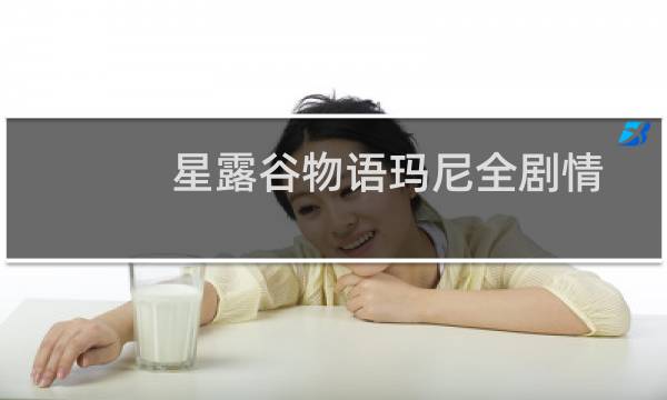 星露谷物语玛尼全剧情