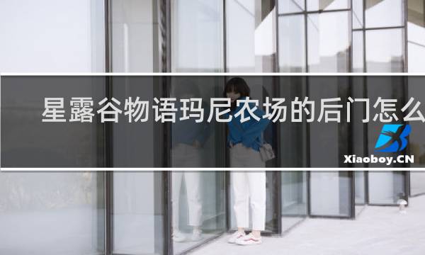 星露谷物语玛尼农场的后门怎么进