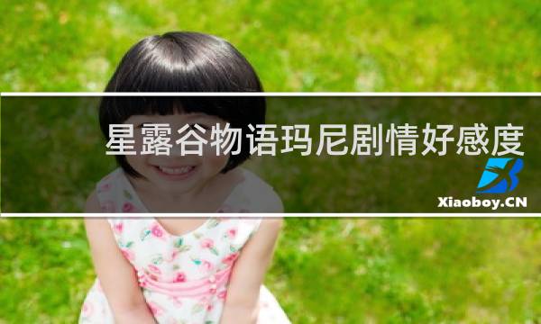 星露谷物语玛尼剧情好感度