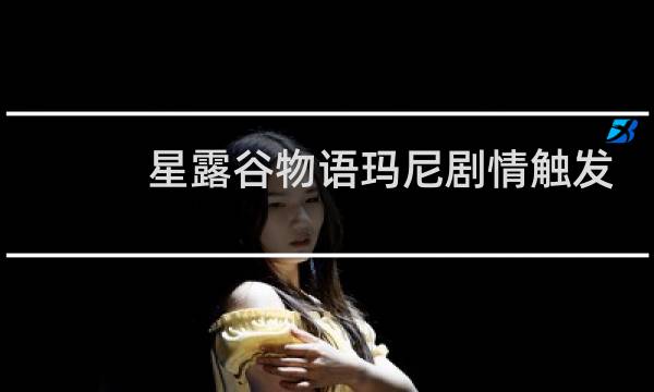 星露谷物语玛尼剧情触发