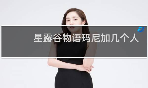 星露谷物语玛尼加几个人