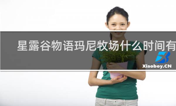 星露谷物语玛尼牧场什么时间有人