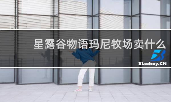 星露谷物语玛尼牧场卖什么
