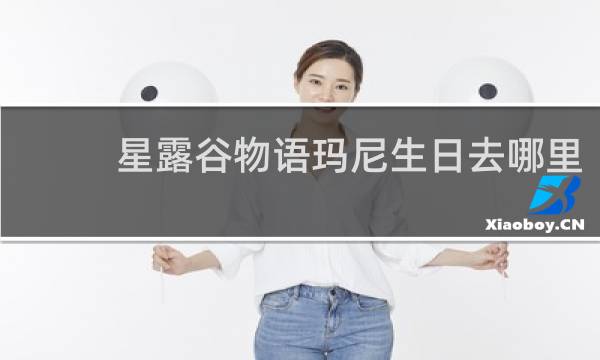 星露谷物语玛尼生日去哪里