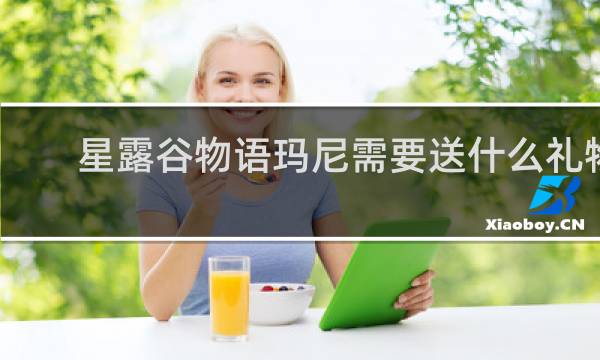 星露谷物语玛尼需要送什么礼物