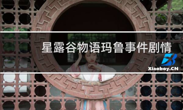 星露谷物语玛鲁事件剧情