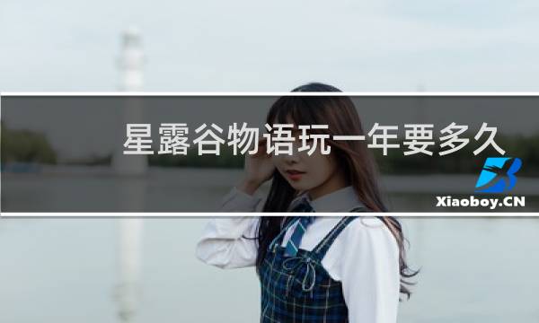 星露谷物语玩一年要多久