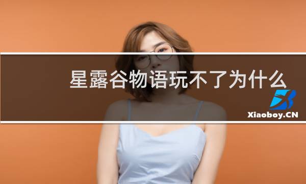 星露谷物语玩不了为什么