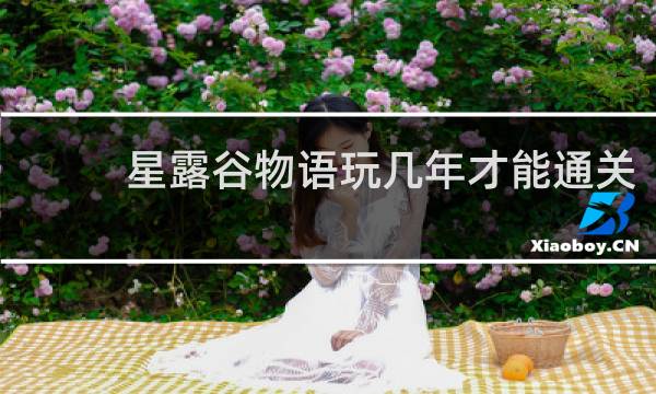 星露谷物语玩几年才能通关